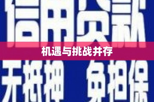 德惠机遇与挑战并存