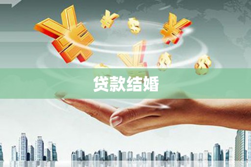 德惠贷款结婚