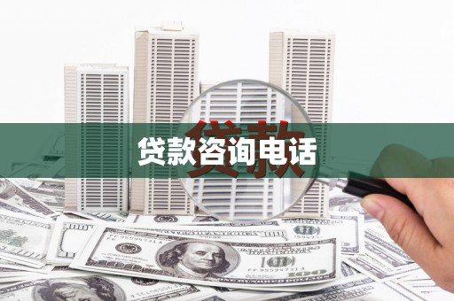 德惠贷款咨询电话