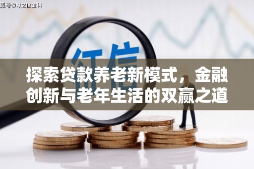 德惠探索贷款养老新模式，金融创新与老年生活的双赢之道