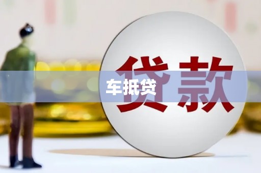 德惠车抵贷