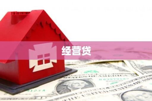 德惠经营贷