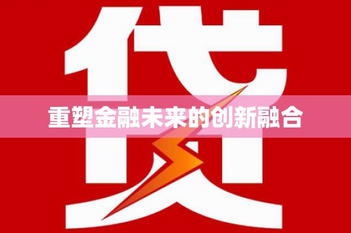 德惠重塑金融未来的创新融合