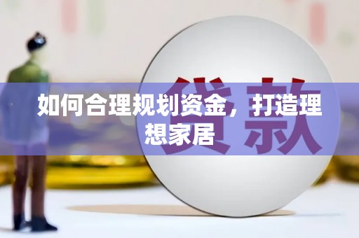 德惠如何合理规划资金，打造理想家居