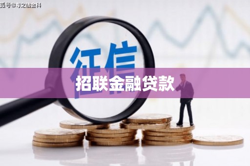 德惠招联金融贷款