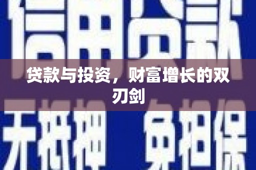 德惠贷款与投资，财富增长的双刃剑