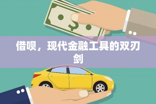 德惠借呗，现代金融工具的双刃剑