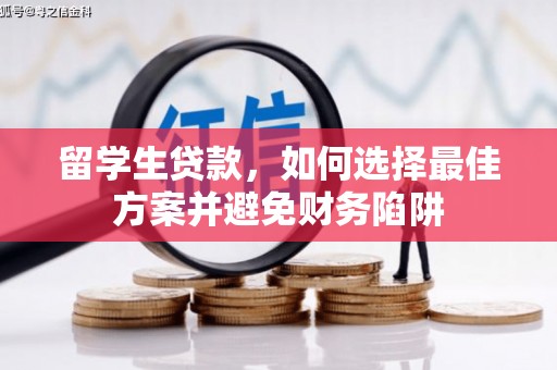 德惠留学生贷款，如何选择最佳方案并避免财务陷阱