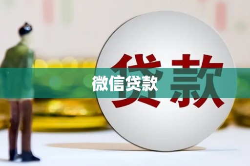 德惠微信贷款