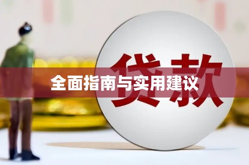 德惠全面指南与实用建议