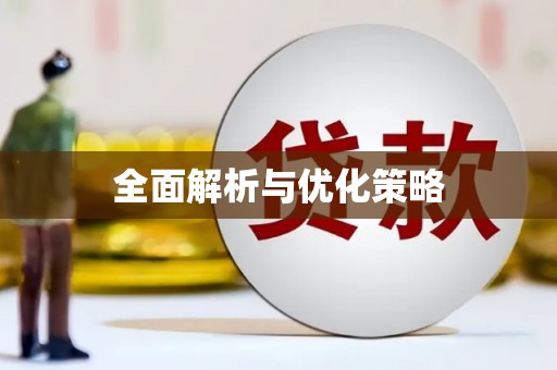 德惠全面解析与优化策略