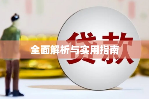 德惠全面解析与实用指南
