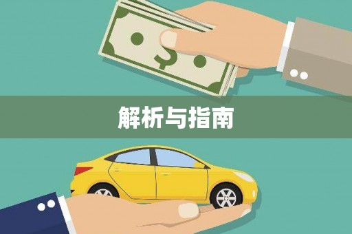德惠解析与指南