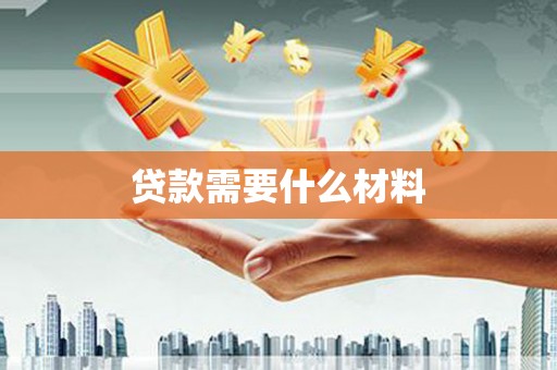 德惠贷款需要什么材料