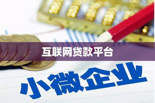德惠互联网贷款平台