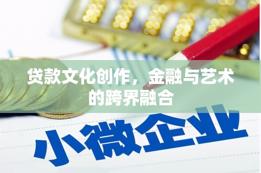 德惠贷款文化创作，金融与艺术的跨界融合
