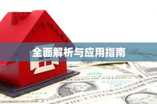 德惠全面解析与应用指南