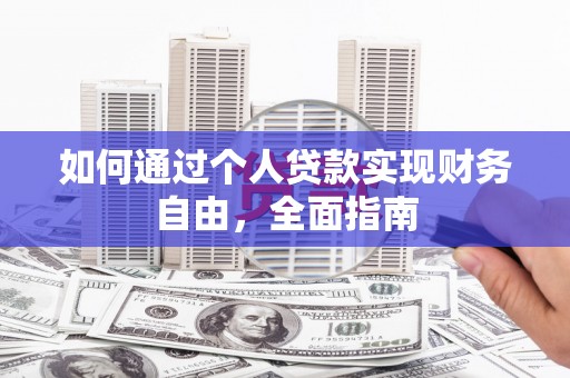 德惠如何通过个人贷款实现财务自由，全面指南
