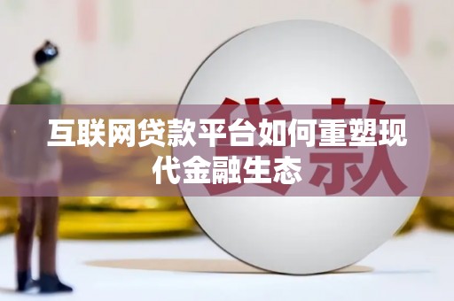 德惠互联网贷款平台如何重塑现代金融生态