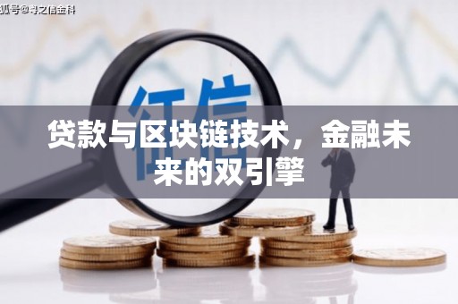 德惠贷款与区块链技术，金融未来的双引擎