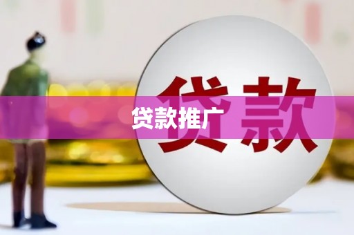 德惠贷款推广