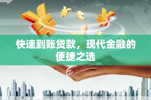 德惠快速到账贷款，现代金融的便捷之选