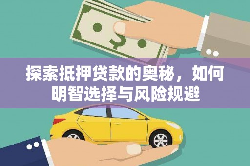 德惠探索抵押贷款的奥秘，如何明智选择与风险规避