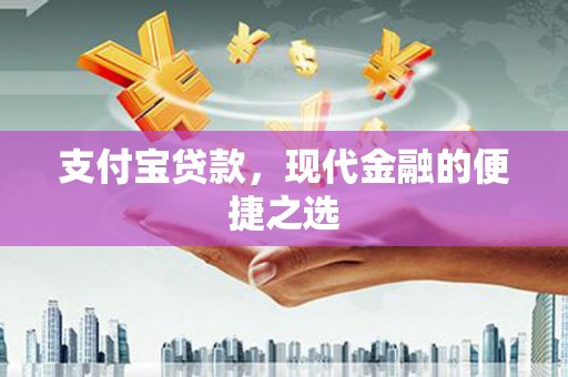 德惠支付宝贷款，现代金融的便捷之选