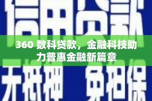 德惠360 数科贷款，金融科技助力普惠金融新篇章