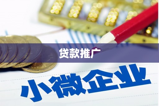 德惠贷款推广