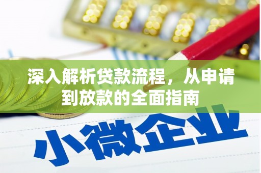 德惠深入解析贷款流程，从申请到放款的全面指南