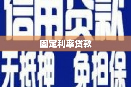 德惠固定利率贷款