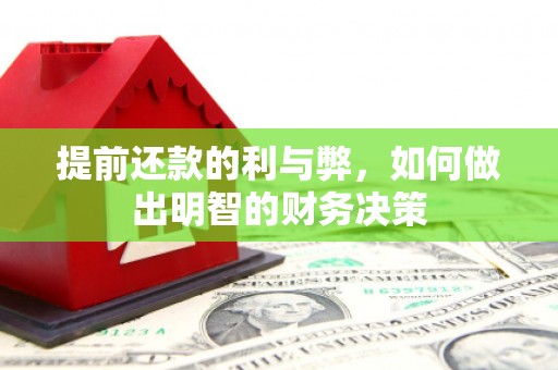 德惠提前还款的利与弊，如何做出明智的财务决策