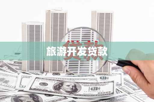 德惠旅游开发贷款