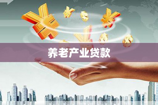 德惠养老产业贷款