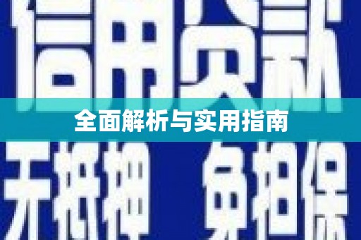 德惠全面解析与实用指南