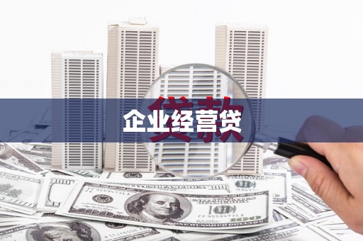 德惠企业经营贷