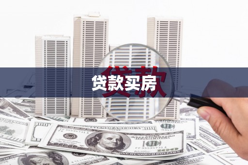 德惠贷款买房