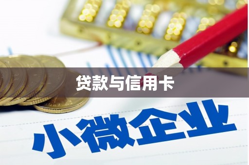 德惠贷款与信用卡