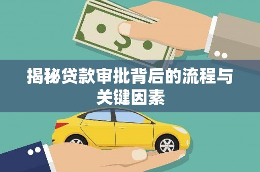 德惠揭秘贷款审批背后的流程与关键因素