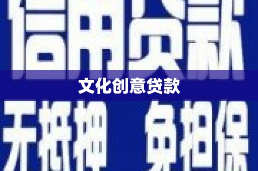 德惠文化创意贷款