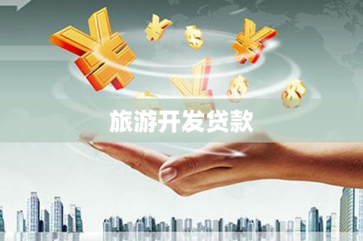 德惠旅游开发贷款