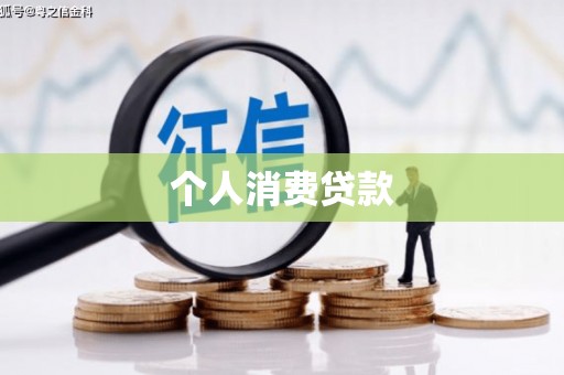 德惠个人消费贷款