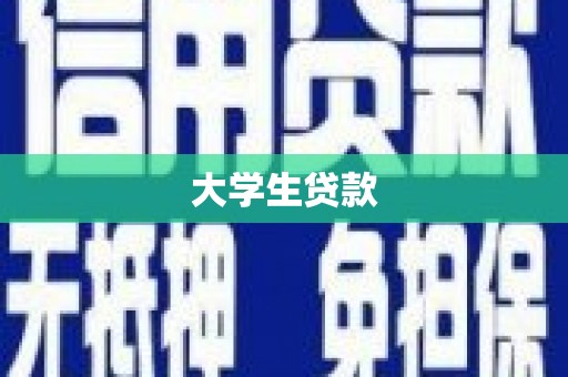 德惠大学生贷款