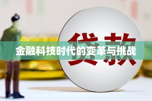 德惠金融科技时代的变革与挑战