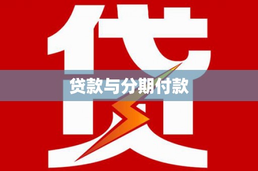 德惠贷款与分期付款