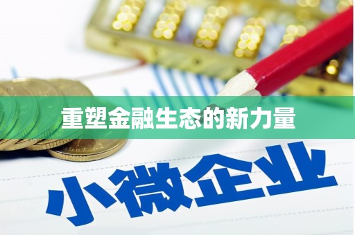 德惠重塑金融生态的新力量