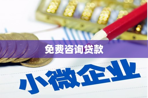 德惠免费咨询贷款