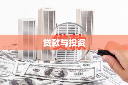 德惠贷款与投资