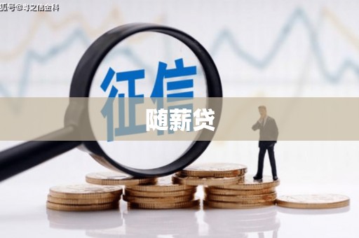 德惠随薪贷